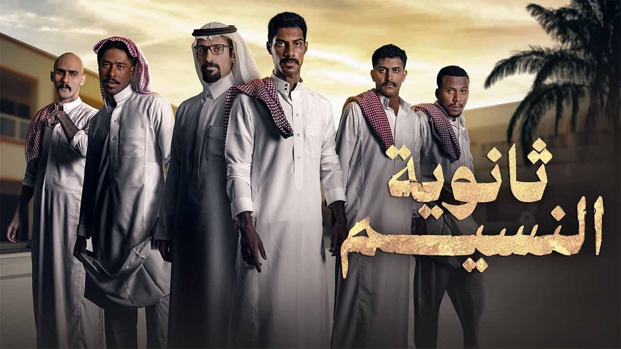 مسلسل ثانوية النسيم الحلقة 7 السابعة HD