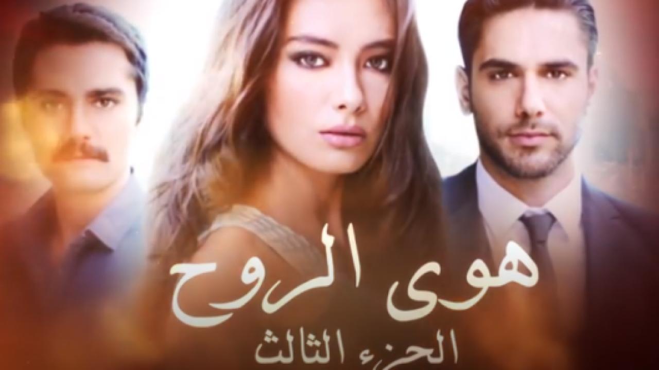 مسلسل هوي الروح الموسم الثالث مدبلج HD
