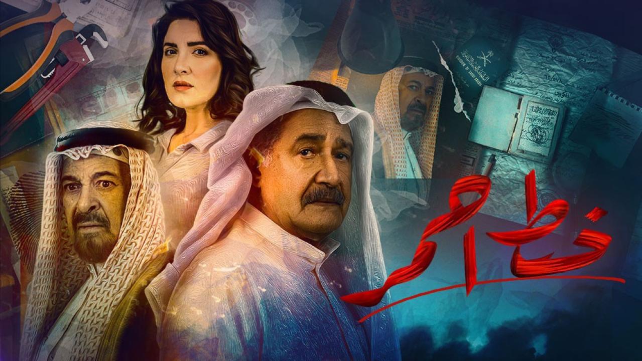 مسلسل خط احمر الحلقة 24 الرابعة والعشرون HD