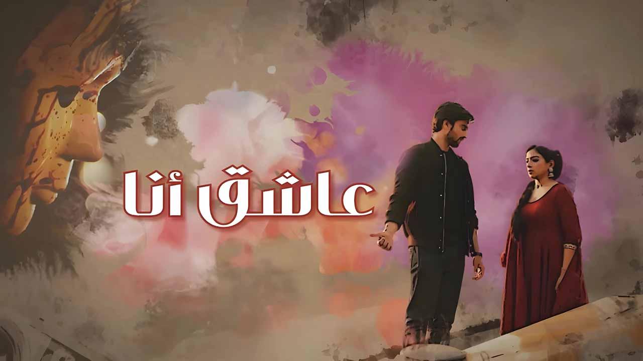 مسلسل عاشق انا الحلقة 13 مدبلجة HD