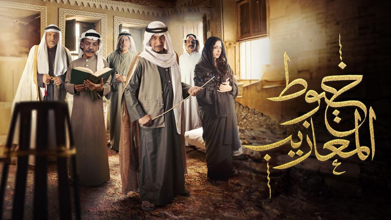 مسلسل خيوط المعازيب HD