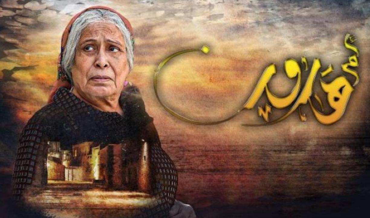 مسلسل ام هارون الحلقة 25 الخامسة والعشرون HD