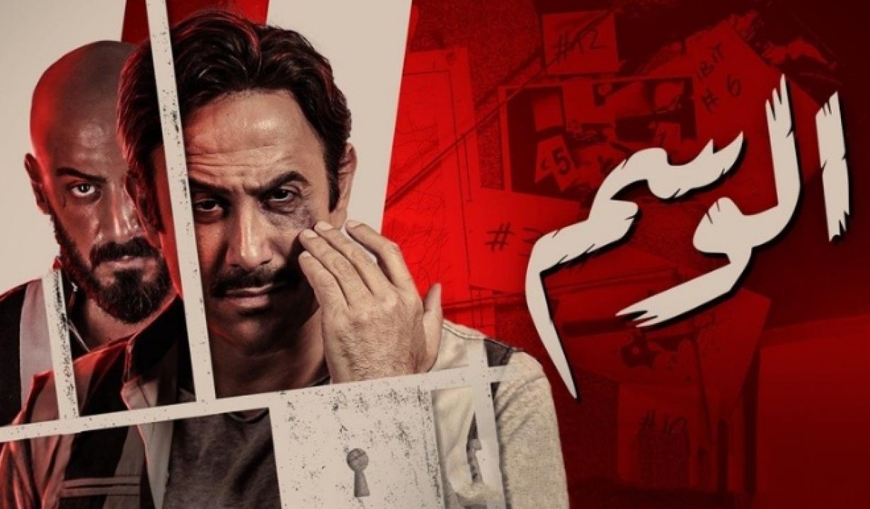 مسلسل الوسم الموسم الاول HD