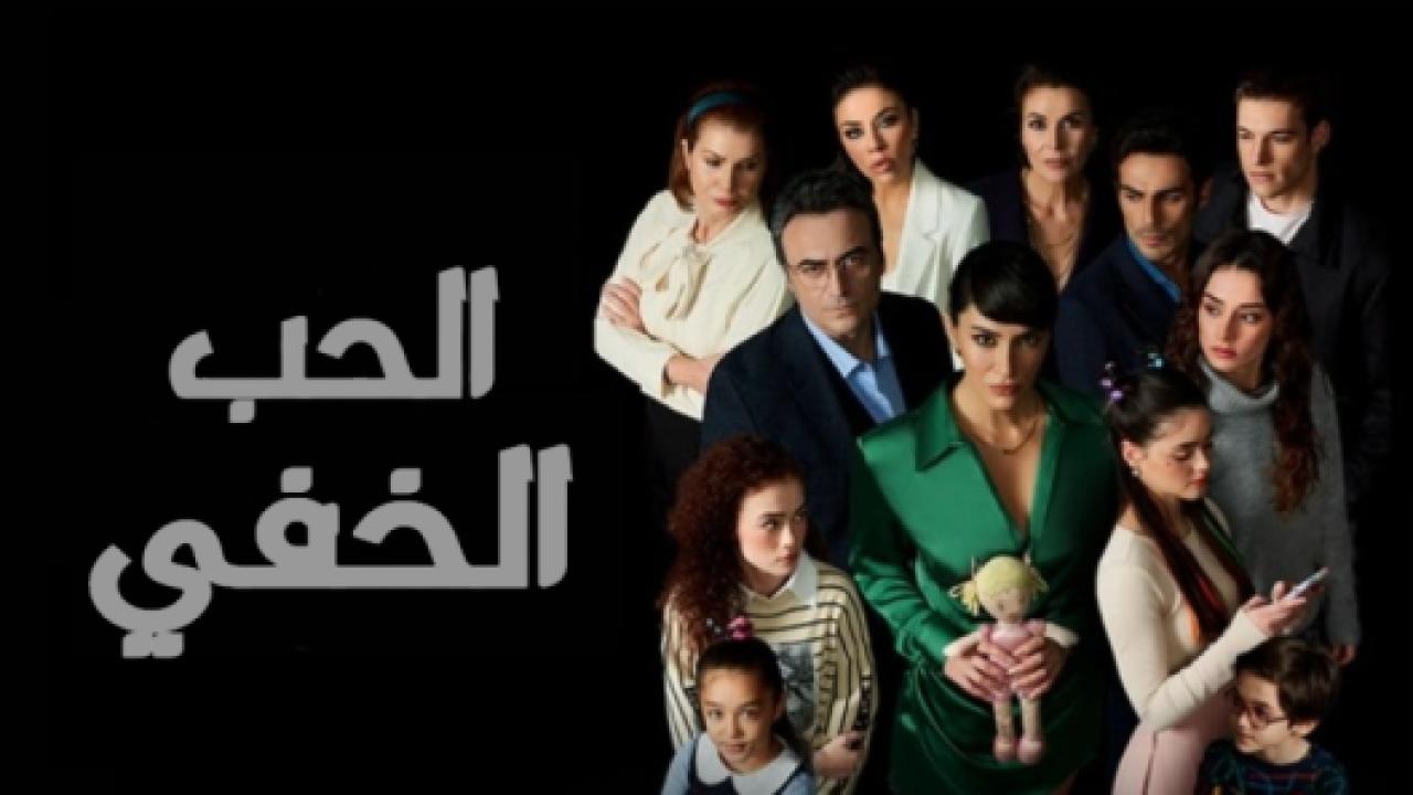 مسلسل الحب الخفي الحلقة 16 مدبلجة HD