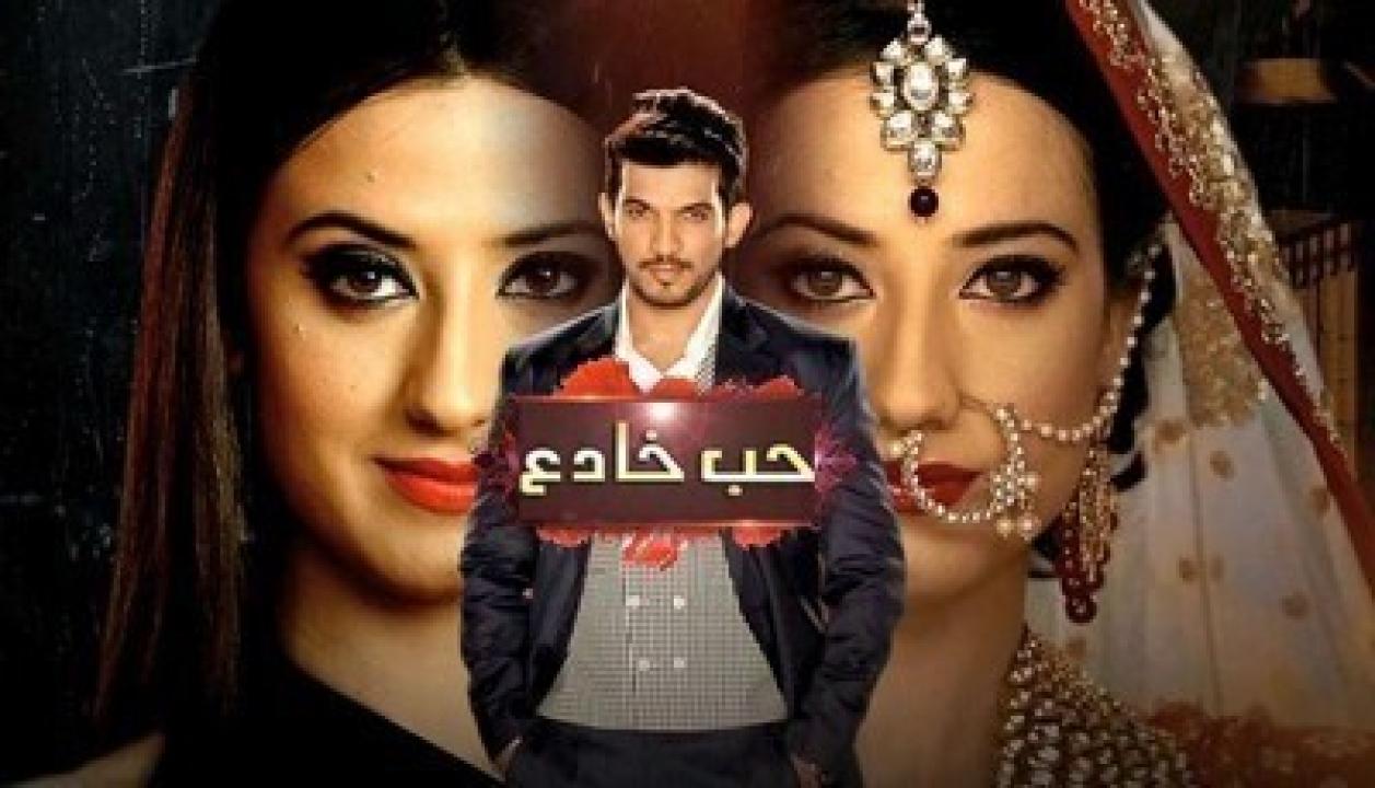 مسلسل حب خادع الحلقة 71 مدبلجة HD