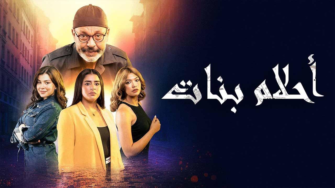مسلسل احلام بنات الحلقة 23 الثالثة والعشرون HD
