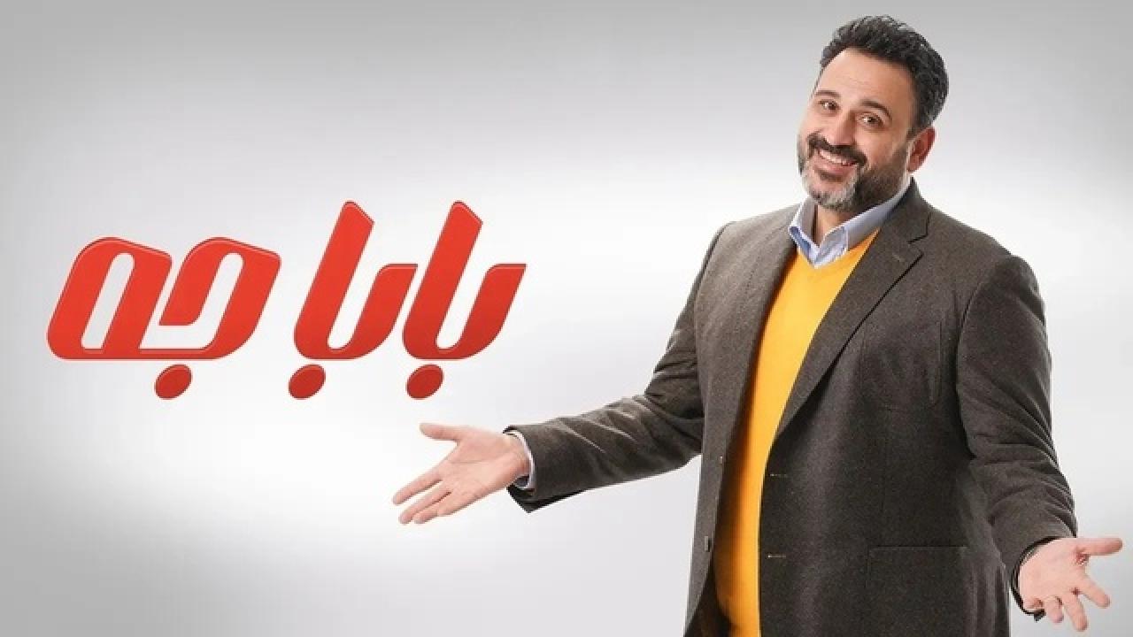 مسلسل بابا جه HD