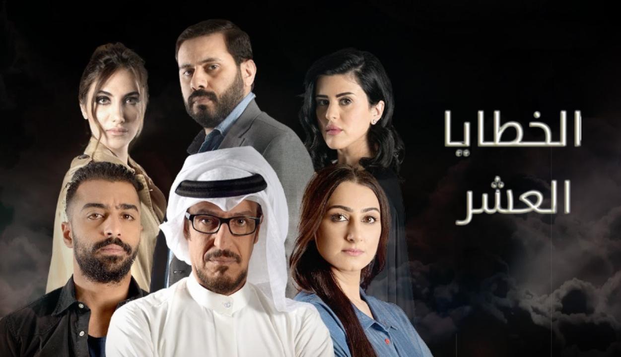 مسلسل الخطايا العشر الحلقة 12 الثانية عشر HD