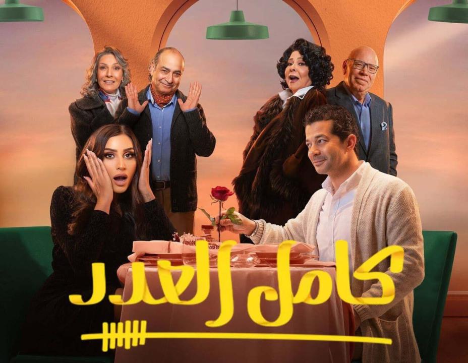 مسلسل كامل العدد الحلقة 1 الاولى HD