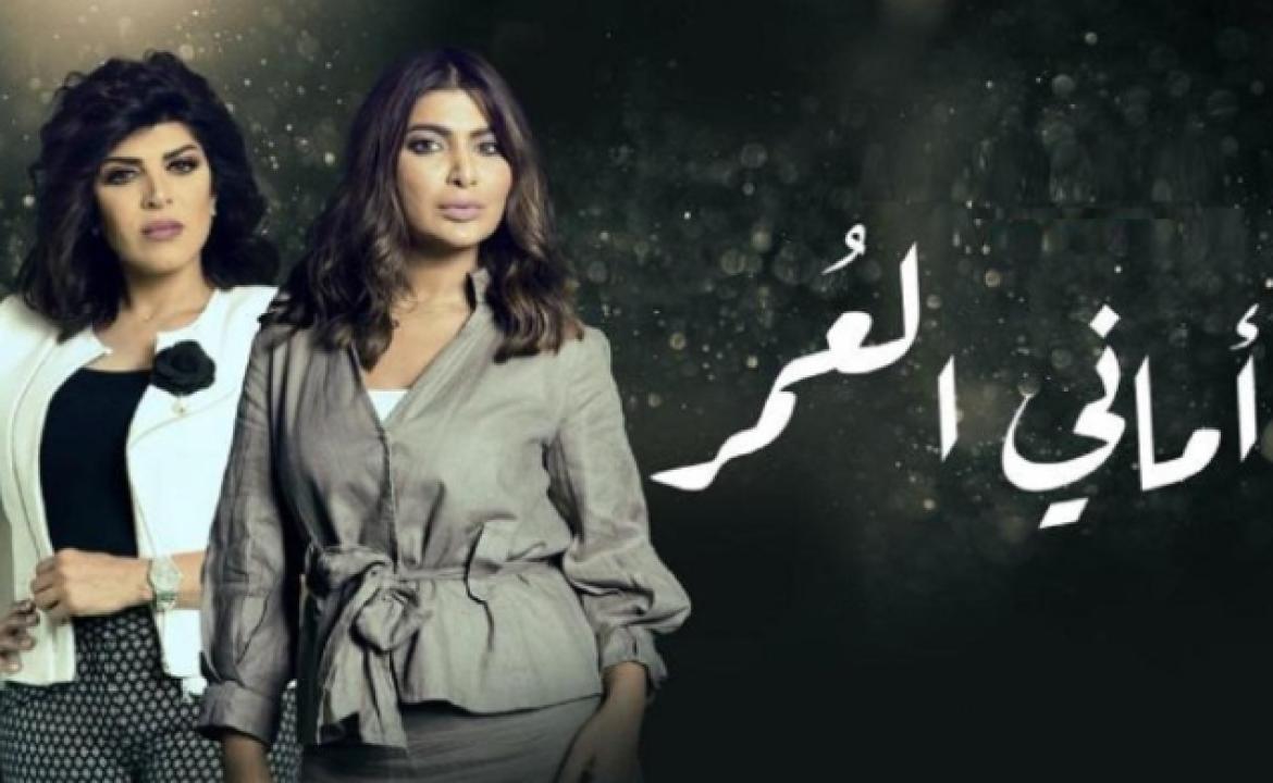 مسلسل اماني العمر الحلقة 27 السابعة والعشرون HD