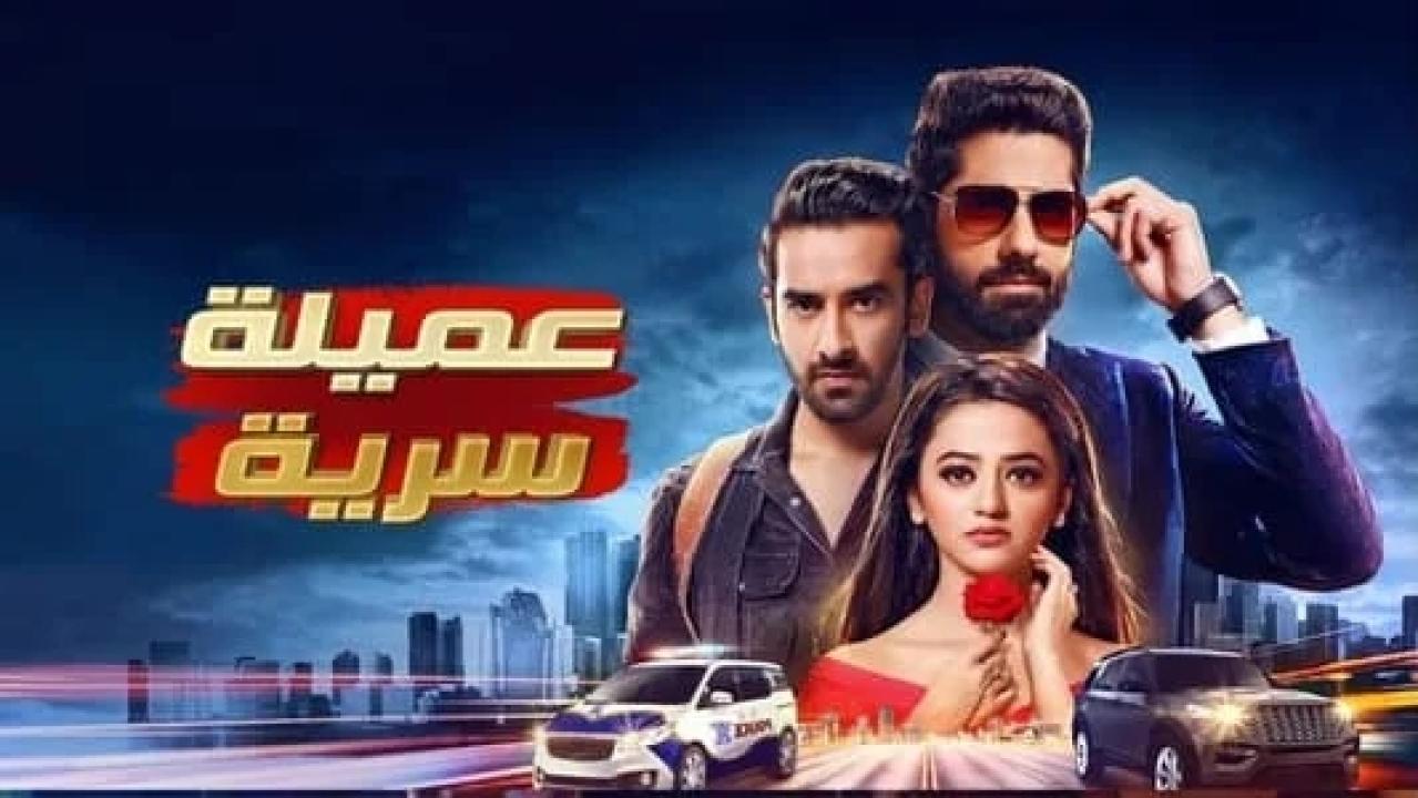 مسلسل عميلة سرية الحلقة 53 مدبلجة HD