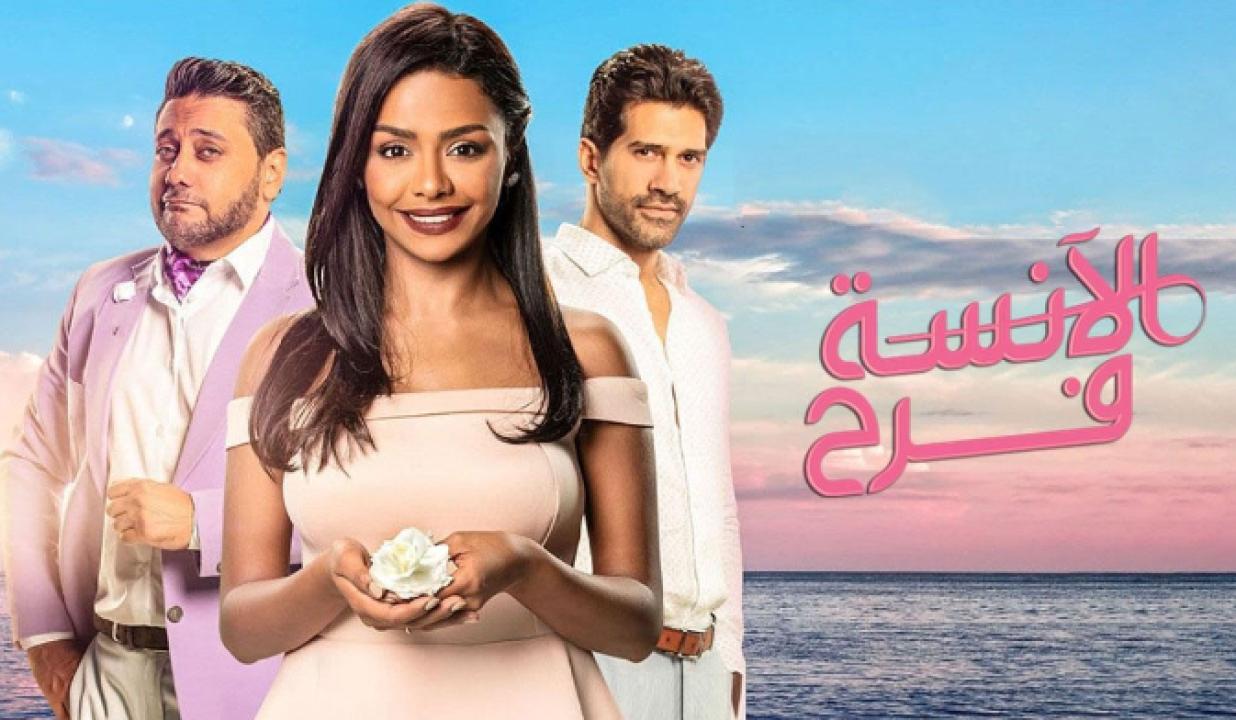 مسلسل الانسة فرح الموسم الثاني HD