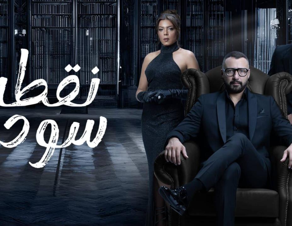 مسلسل نقطة سودة الحلقة 20 العشرون HD