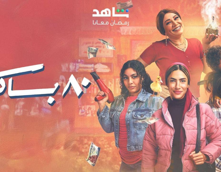 مسلسل 80 باكو الحلقة 2 الثانية HD