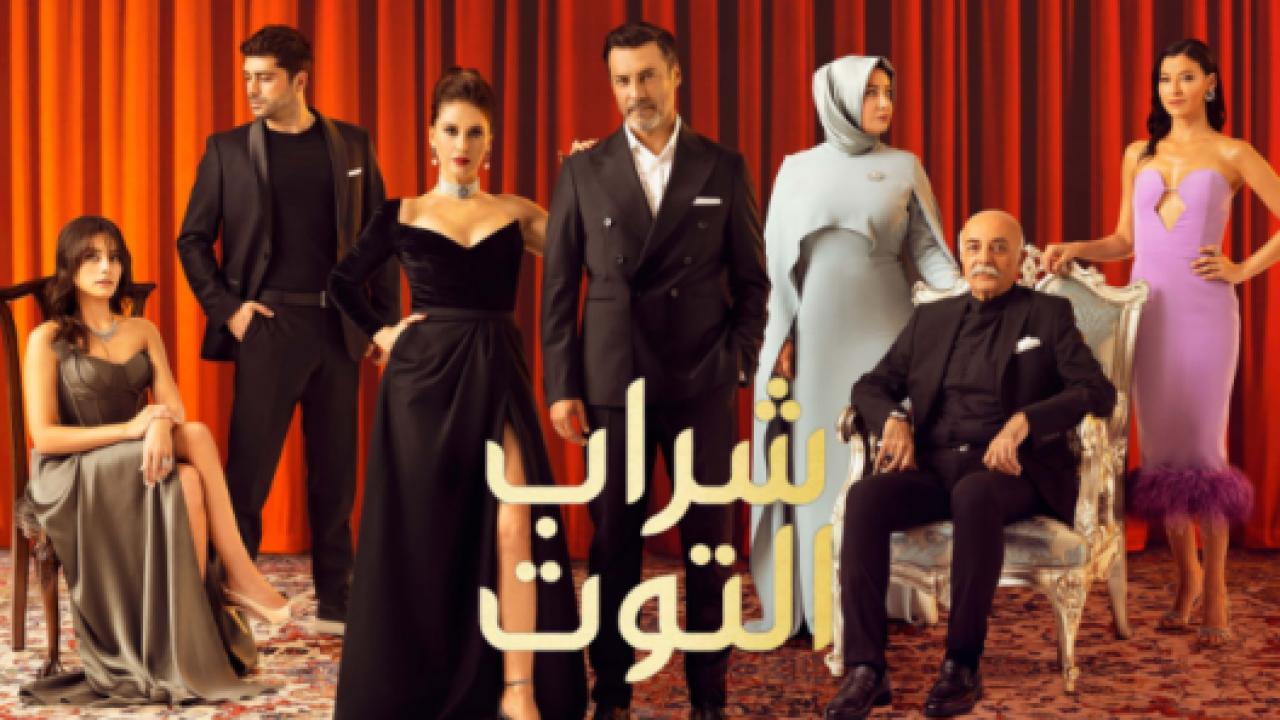 مسلسل شراب التوت مدبلج HD