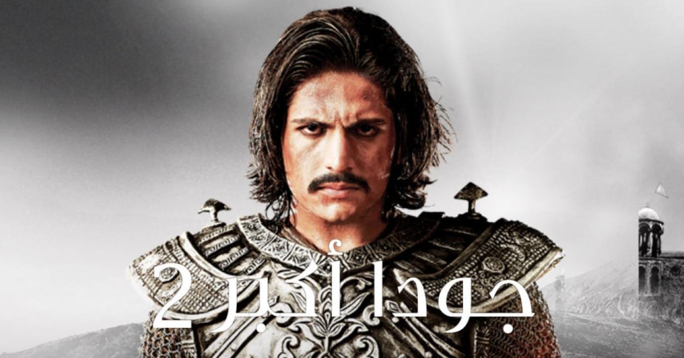 مسلسل جودا اكبر الموسم الثاني مدبلج HD