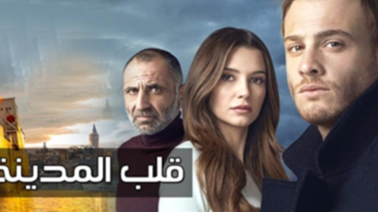 مسلسل قلب المدينة مدبلج HD