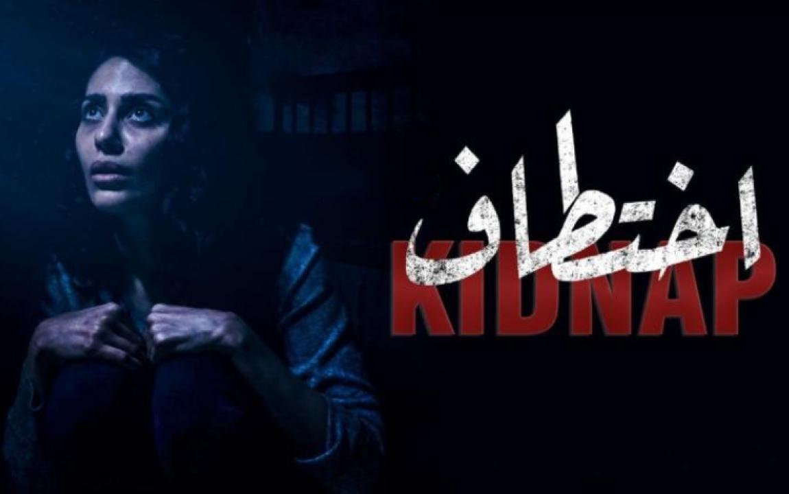 مسلسل اختطاف الحلقة 11 الحادية عشر HD