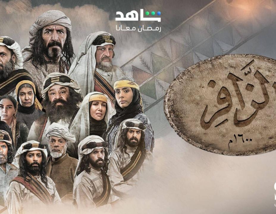 مسلسل الزافر الحلقة 1 الاولي HD