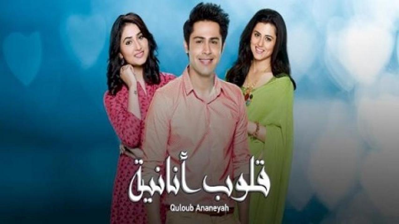 مسلسل قلوب انانية الموسم الاول مدبلج HD