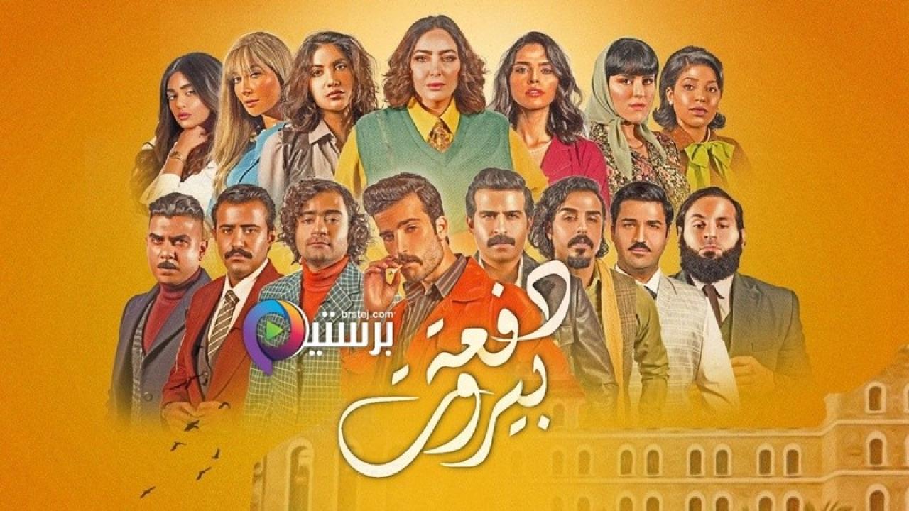 مسلسل دفعة بيروت الحلقة 26 السادسة والعشرون HD