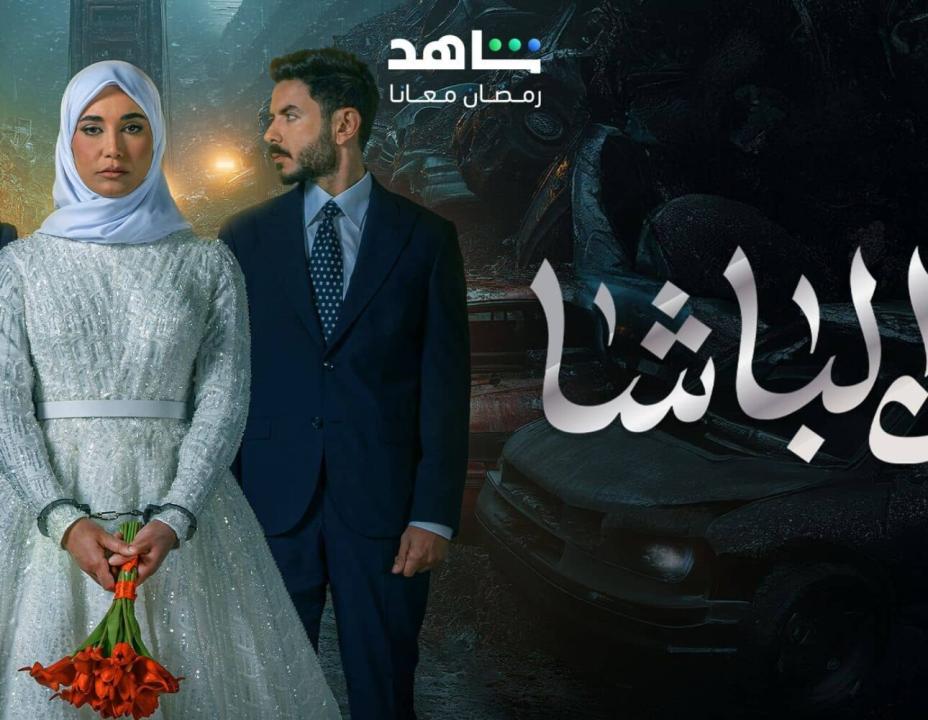 مسلسل ابن الباشا الحلقة 1 الاولي HD