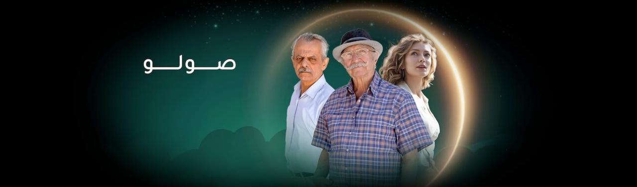 مسلسل صولو HD