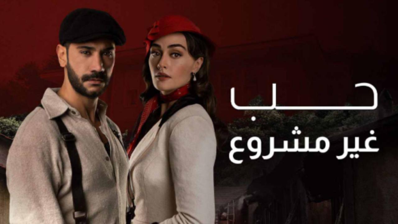 مسلسل حب غير مشروع الحلقة 24 مدبلجة HD