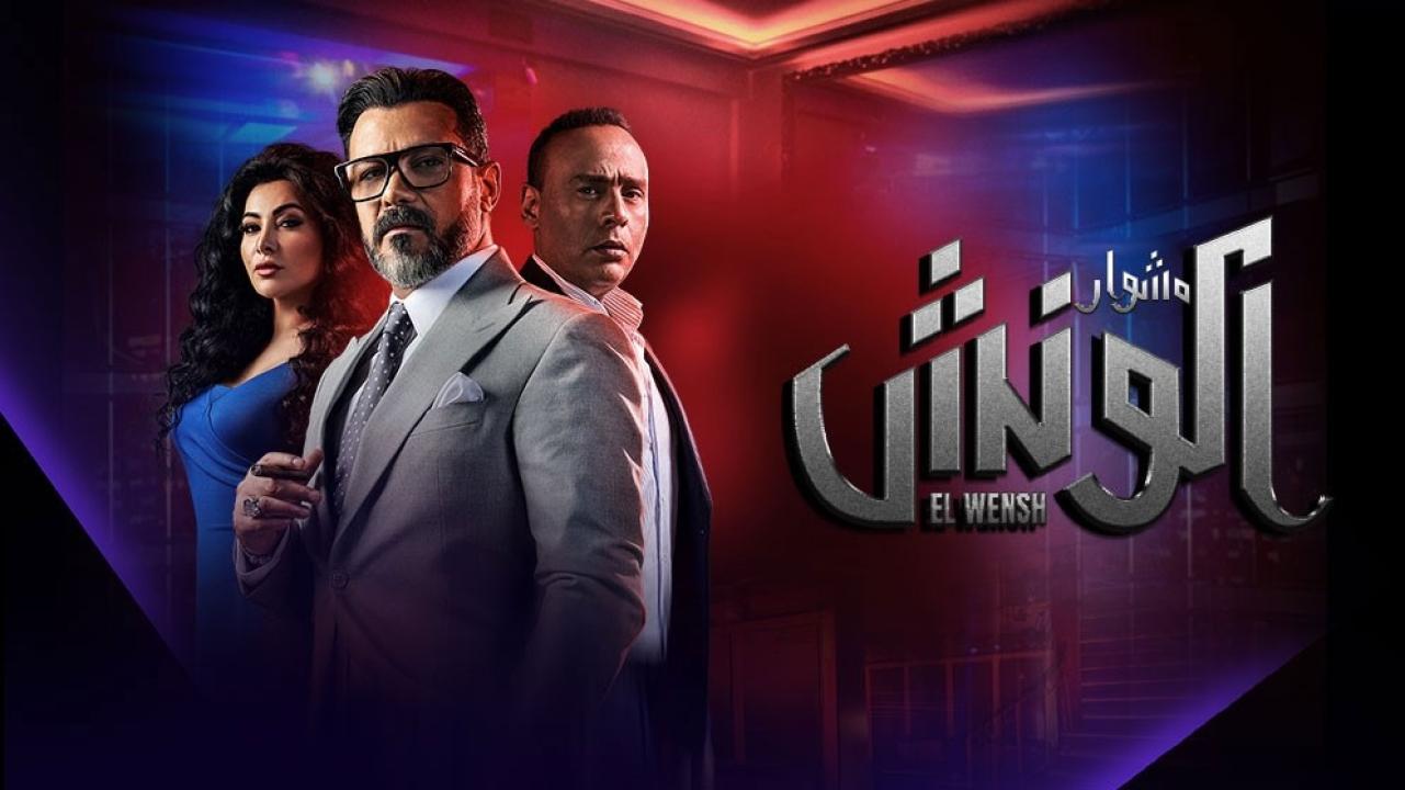 مسلسل الونش HD