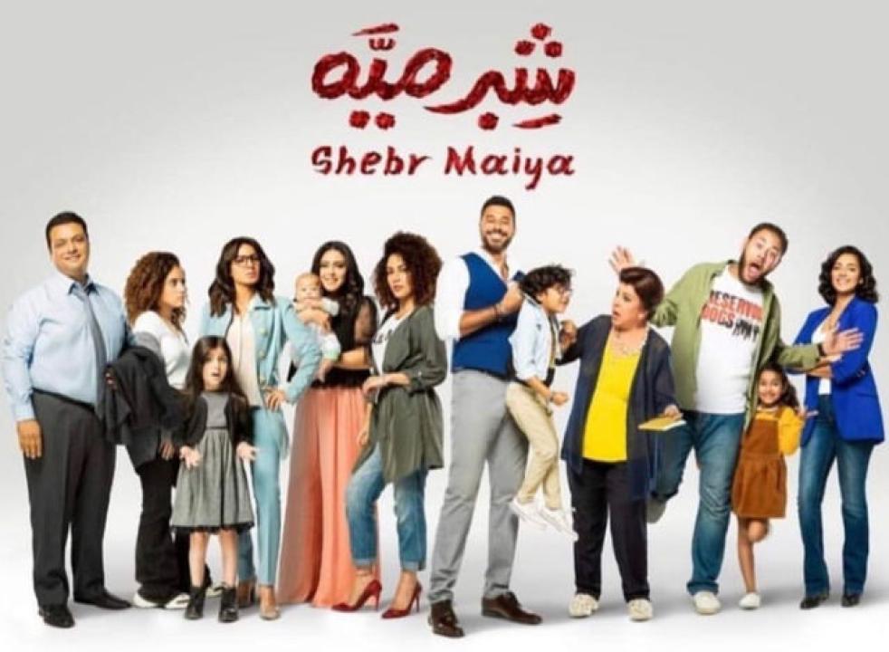 مسلسل شبر ميه الحلقة 34 الرابعة والثلاثون HD