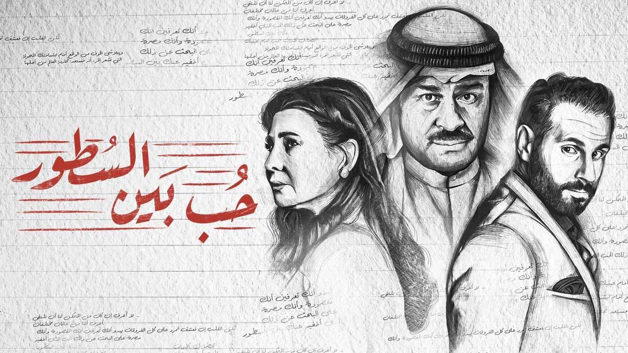 مسلسل حب بين السطور HD