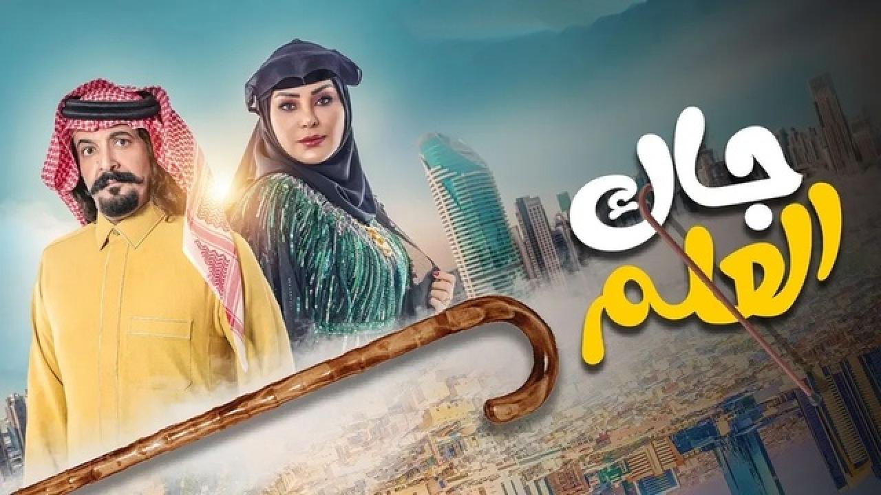 مسلسل جاك العلم الحلقة 30 الثلاثون HD