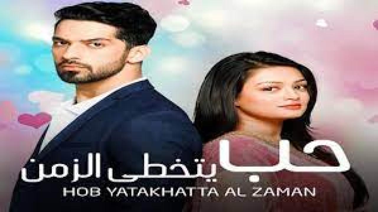 مسلسل حب يتخطي الزمن 1 الحلقة 12 مدبلجة HD