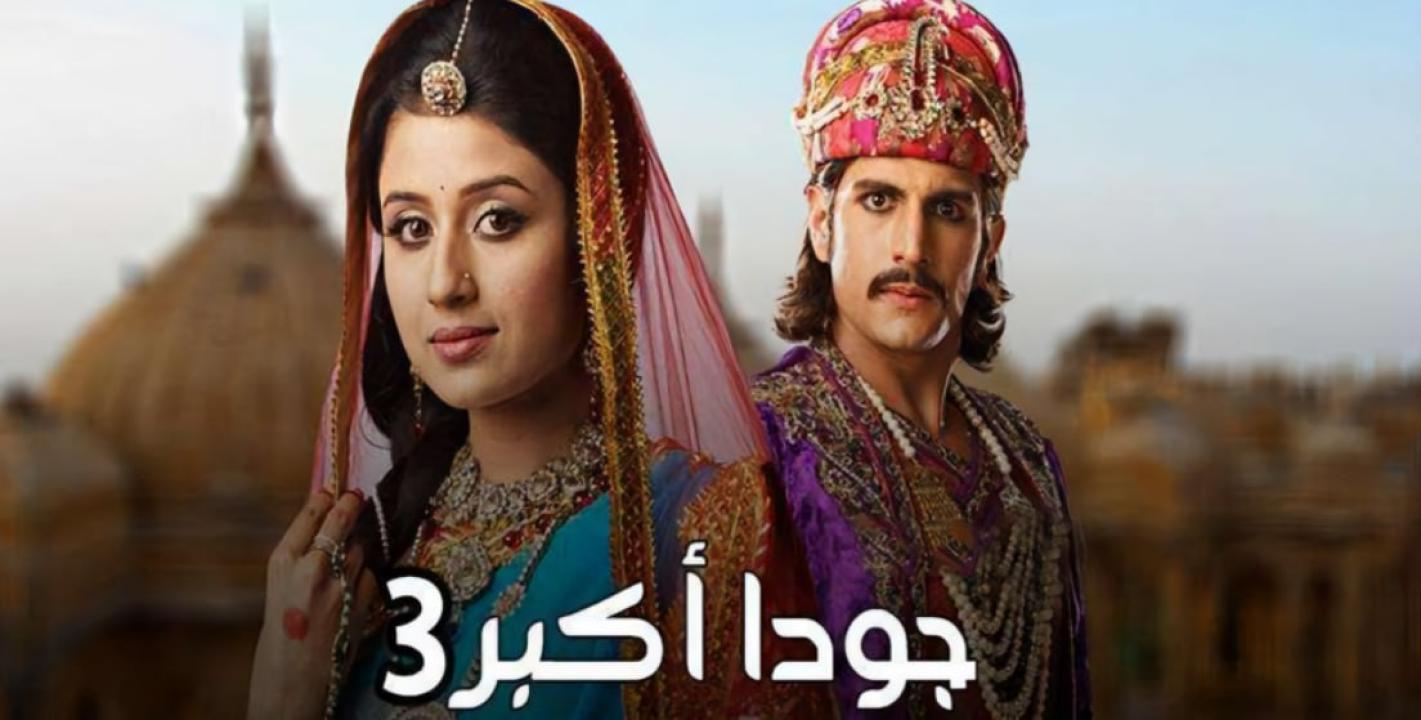 مسلسل جودا اكبر الموسم الثالث مدبلج HD