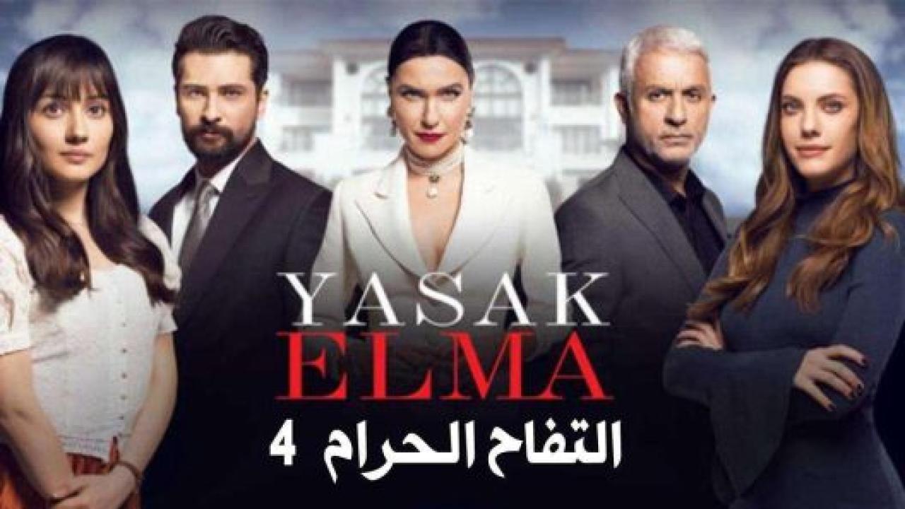 مسلسل التفاح الحرام 4 الموسم الرابع الحلقة 13 مدبلجة HD