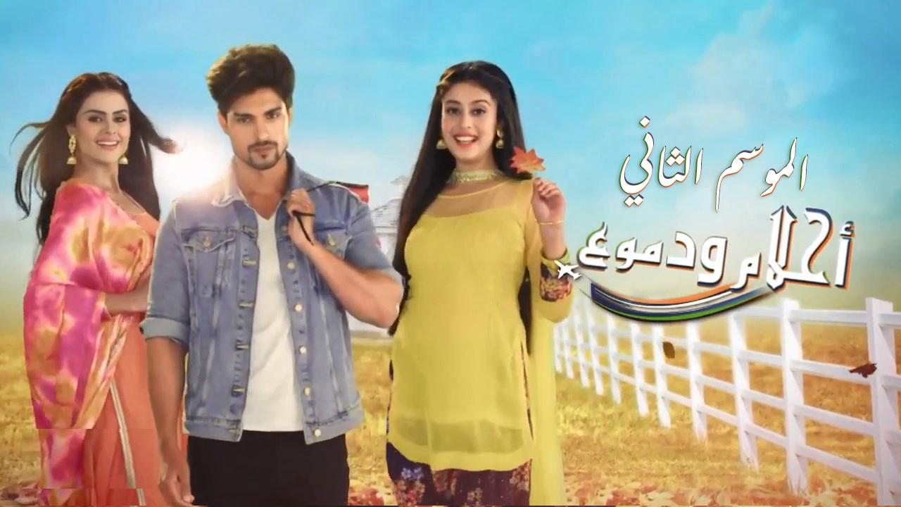 مسلسل احلام ودموع 2 الحلقة 60 مدبلجة HD