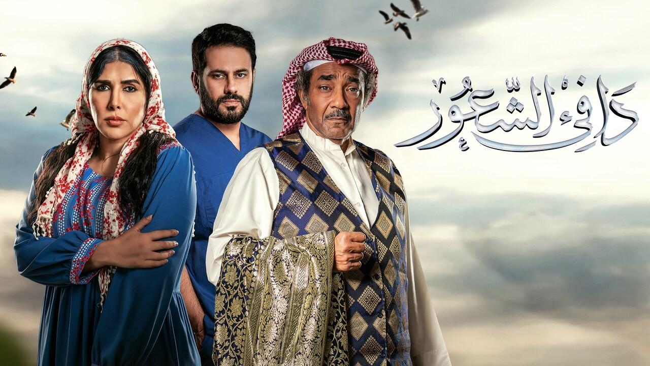 مسلسل دافئ الشعور الحلقة 7 السابعة HD