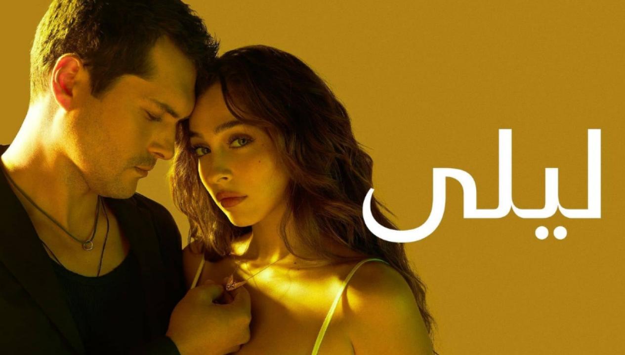 مسلسل ليلى الحلقة 125 مدبلجة HD