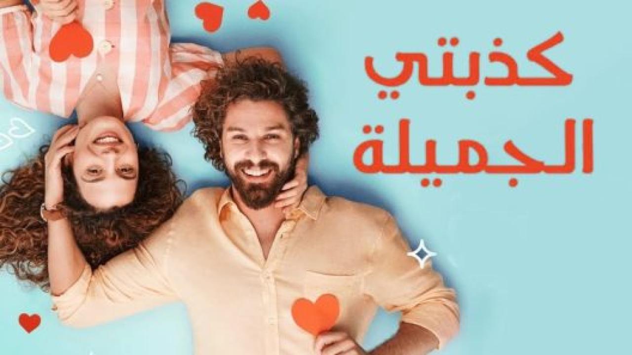 مسلسل كذبتي الحلوة الحلقة 80 مدبلجة HD