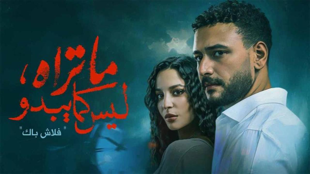 مسلسل ما تراه ليس كما يبدو الحلقة 18 الثامنة عشر HD