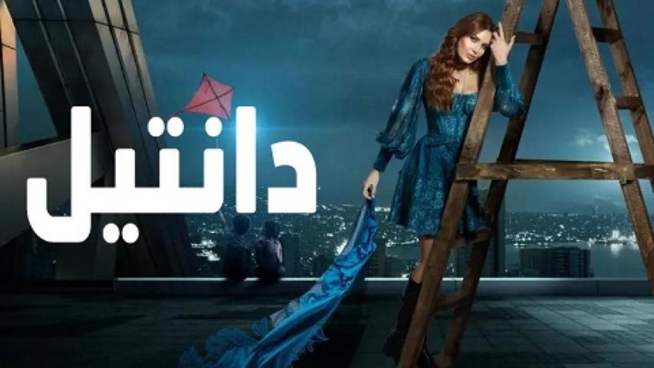 مسلسل دانتيل الحلقة 1 الاولى HD