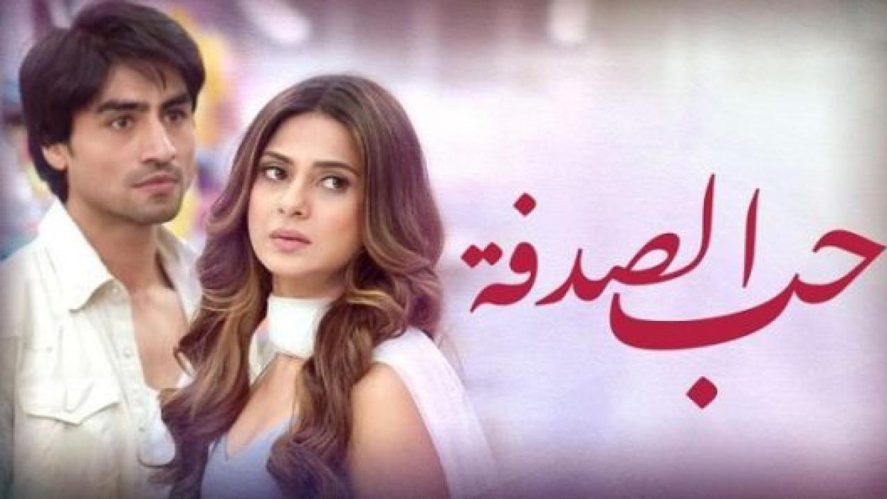 مسلسل حب الصدفة الحلقة 58 مدبلجة HD