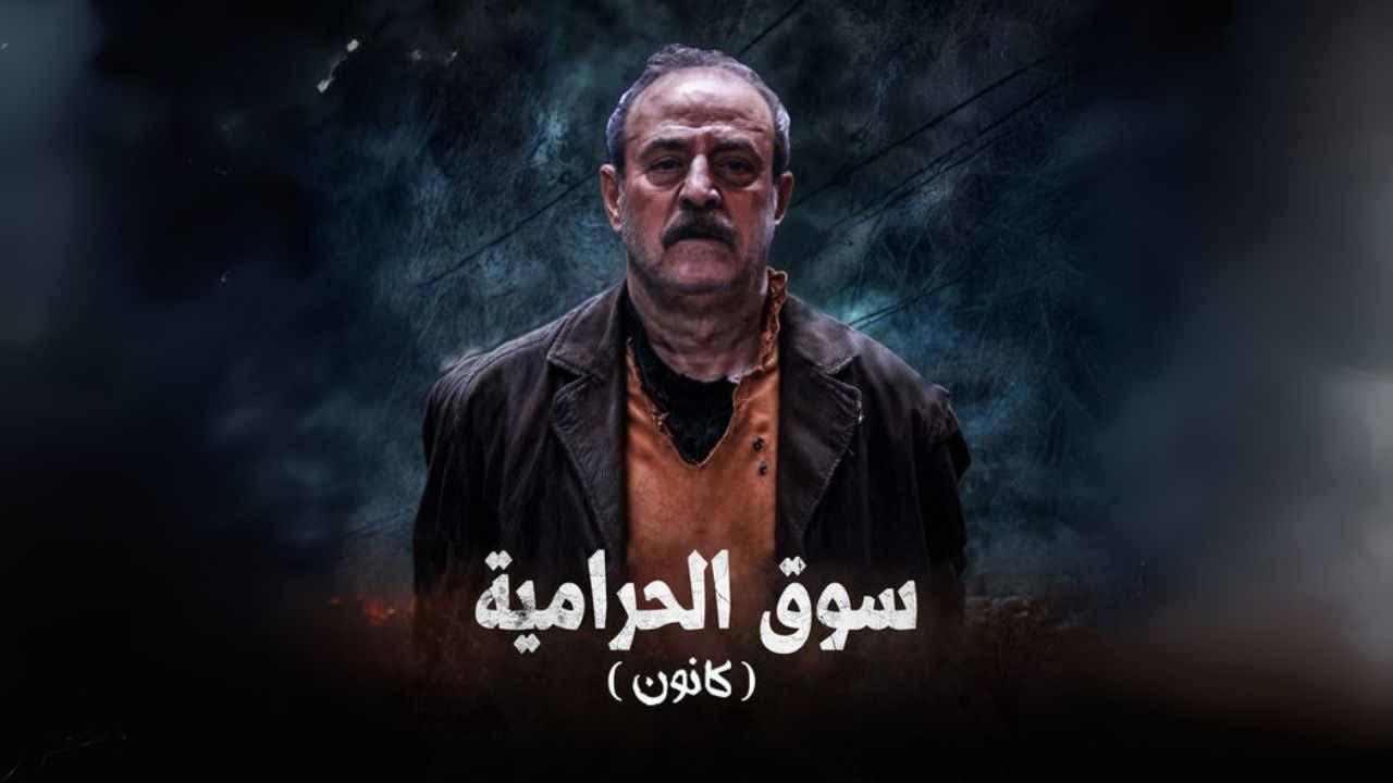 مسلسل سوق الحرامية (كانون) HD
