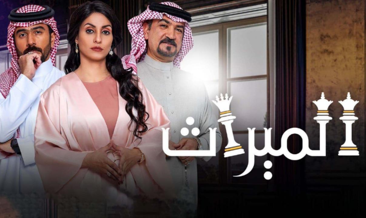مسلسل الميراث الحلقة 85 الخامسة والثمانون HD