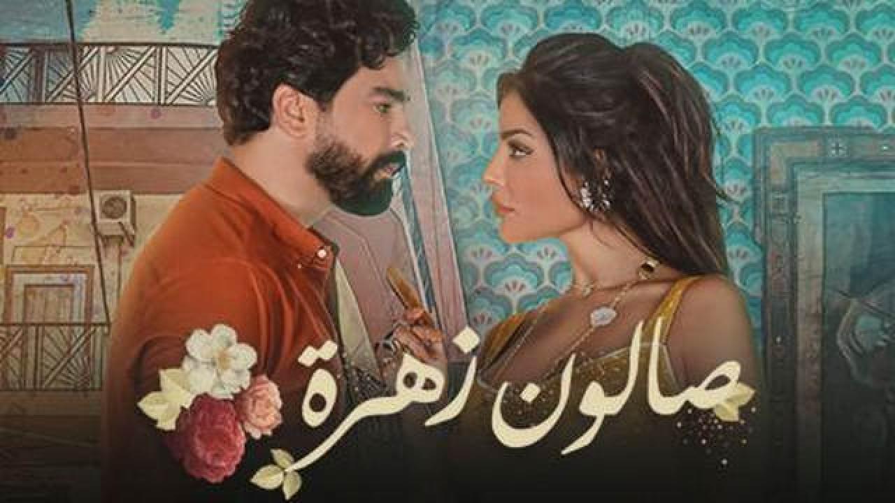 مسلسل صالون زهرة 1 الحلقة 8 الثامنة HD