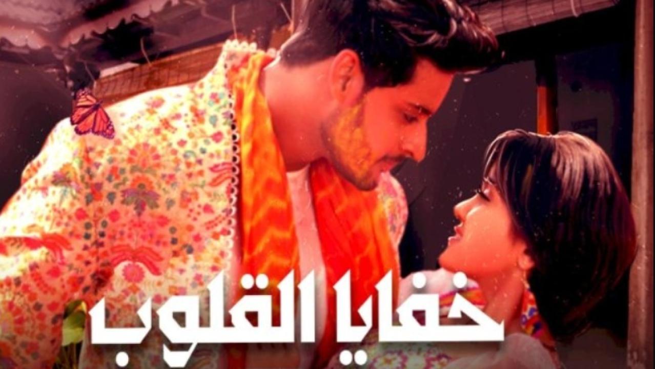 مسلسل خفايا القلوب الموسم الاول مدبلج HD
