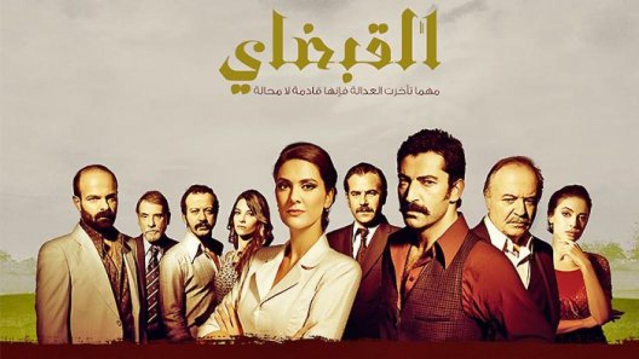 مسلسل القبضاي 1 الحلقة 16 مدبلجة HD