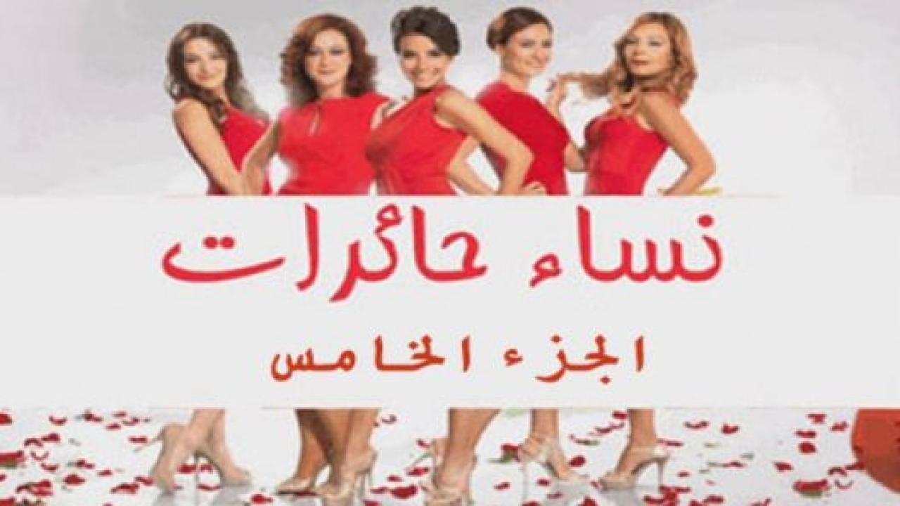 مسلسل نساء حائرات 5 الموسم الخامس الحلقة 43 مدبلجة HD