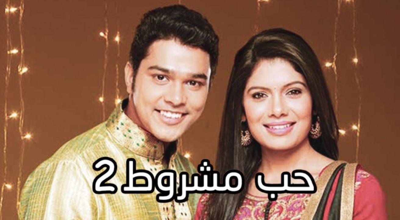 مسلسل حب مشروط 2 الموسم الثاني الحلقة 51 مدبلجة HD