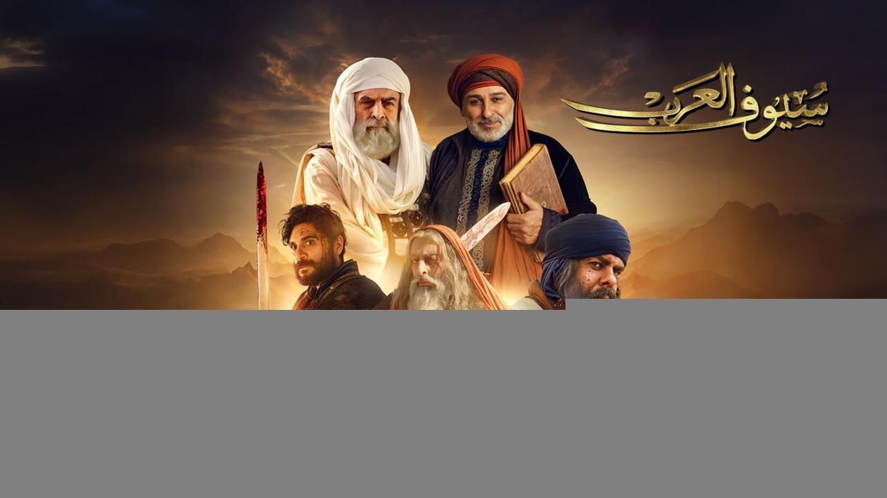 مسلسل سيوف العرب الحلقة 9 التاسعة HD
